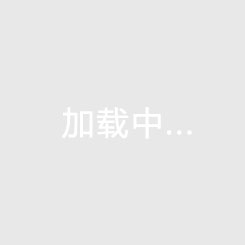 筑牢安全防線，共創平安未來